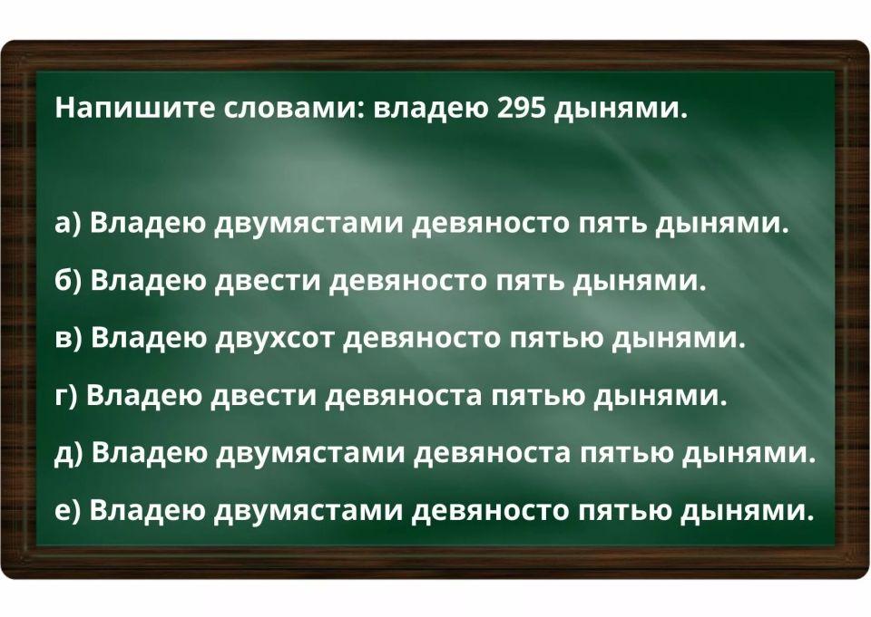 Напишите словами: владею 295 дынями — мозг «ломают» даже отличники, а вы знаете правильный ответ?