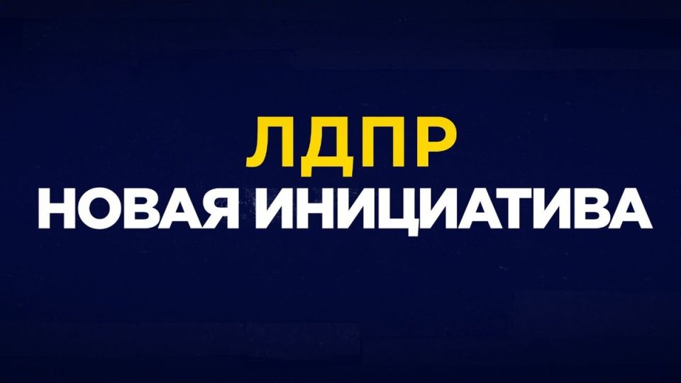 новое предложение ЛДПР: обязательная стандартизация детской продукции для защиты маленьких покупателей