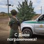 28 мая День пограничника