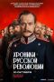 В онлайн-кинотеатре Start уже доступны первые четыре серии из 16-ти "Хроник русской революции", новой саги Андрея Кончаловского