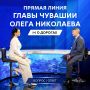 Без вопросов о заторах на дорогах не только в час-пик и состоянии магистралей не обходится ни одна прямая линия Главы Чувашии