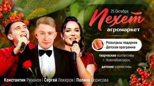 Творческие коллективы Новочебоксарска выступят на агромаркете "Пехет"!