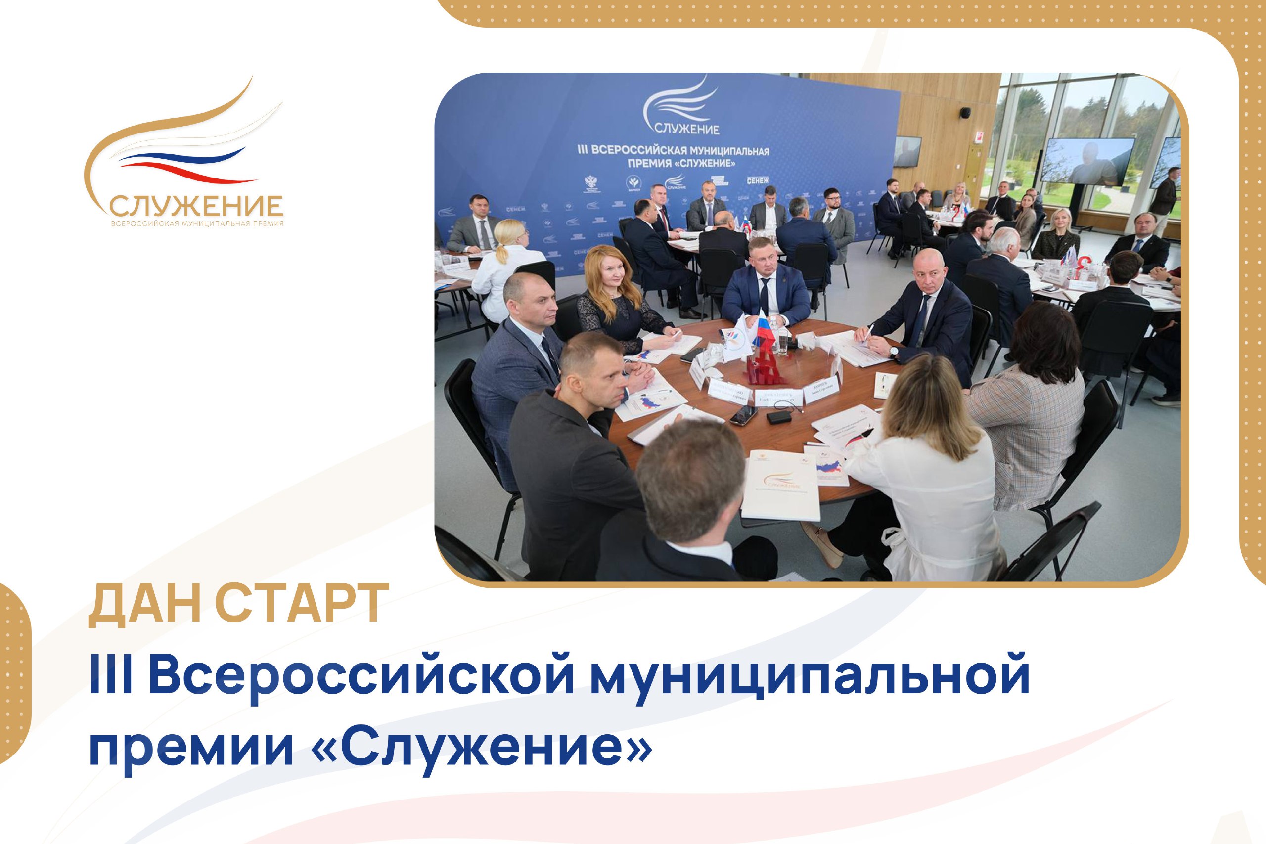 Стартовал прием заявок на III Всероссийскую муниципальную премию «Служение»