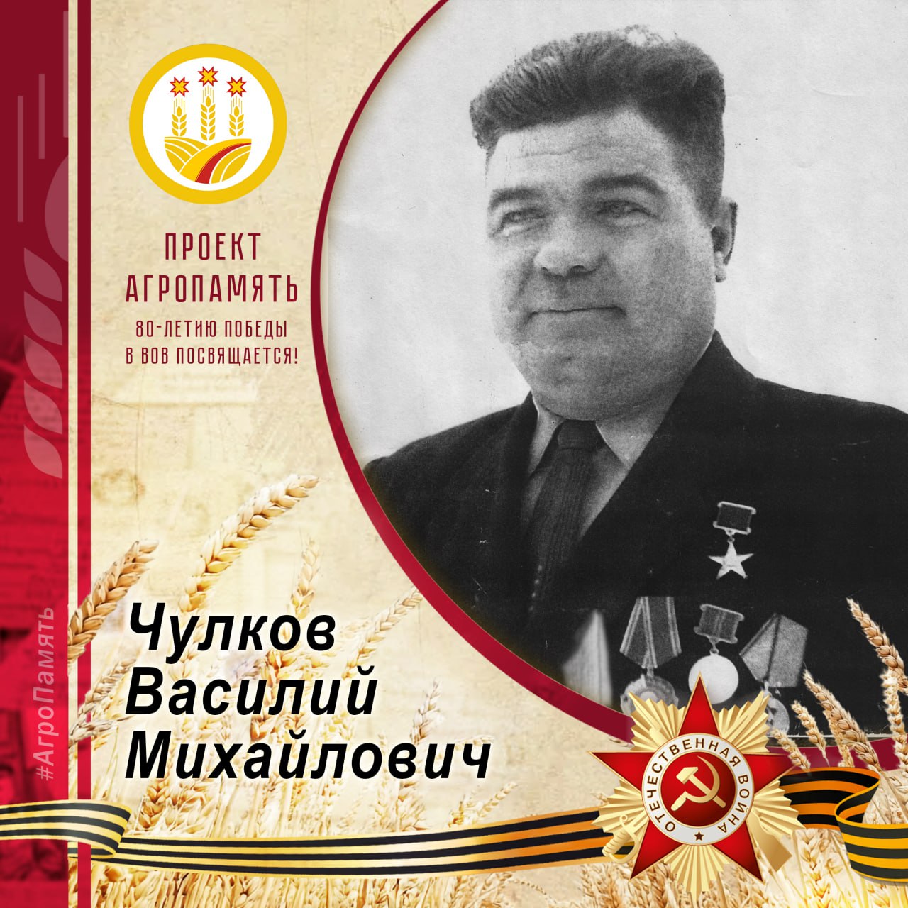 Сегодня в рубрике. #АгроПамять расскажем о Василии Михайловиче Чулкове