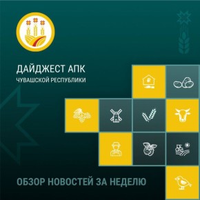 Встречайте свежий выпуск традиционного агродайджеста, в котором собраны самые интересные и значимые события аграрной жизни Чувашии за прошедшую неделю