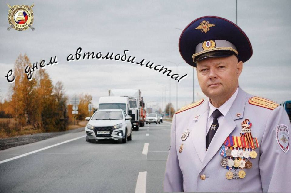 Уважаемые работники и ветераны автотранспортных предприятий, дорогие автолюбители!