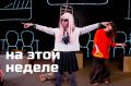 "Экспериментальный театр" (ул.Солнечная, дом 3) представляет спектакли этой недели: