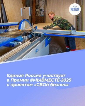 Леонид Черкесов: Проект «Единой России» «СВОй бизнес» вышел в финал Международной премии #МЫВМЕСТЕ-2025