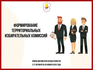 В связи с истечением в декабре 2025 года сроков полномочий территориальных избирательных комиссий, действующих на территории Чувашской Республики, Избирательная комиссия Чувашской Республики приступает к их формированию