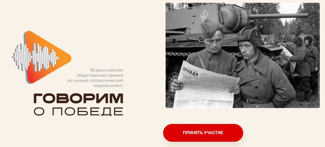 Стартовал прием заявок на присуждение Всероссийской общественной премии за лучший патриотический медиаконтент «Говорим о Победе»