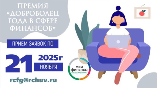 Объявлен старт приема заявок на Региональную премию «Доброволец года в сфере финансов» — 2025
