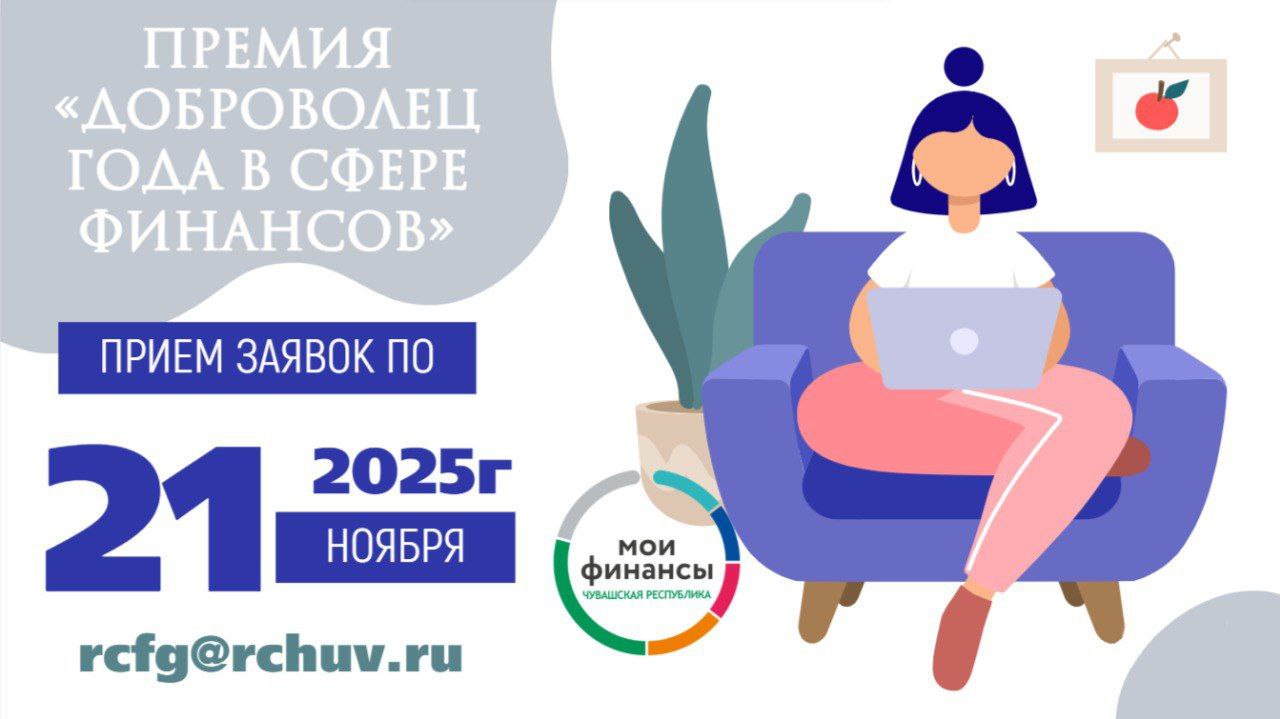 Объявлен старт приема заявок на Региональную премию «Доброволец года в сфере финансов» — 2025