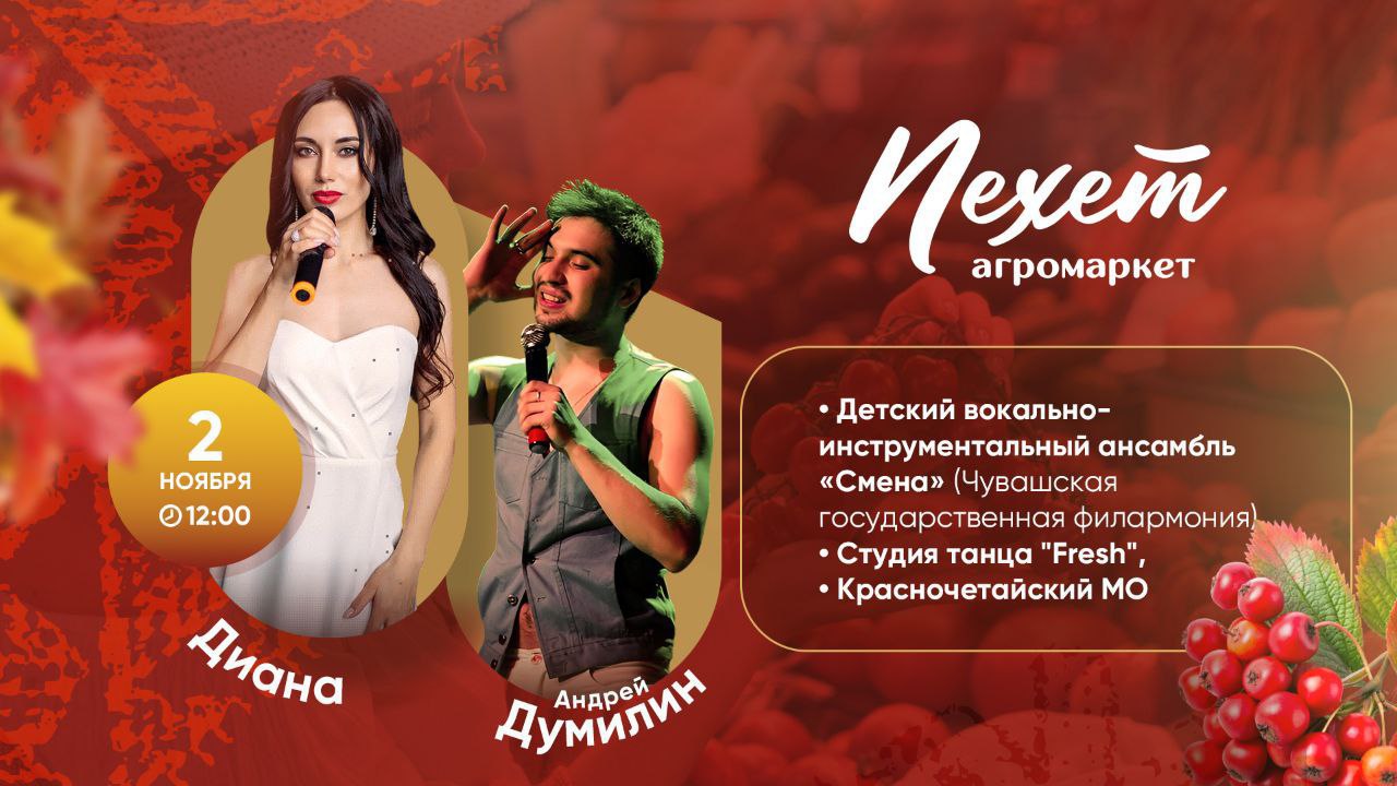 2 ноября Агромаркет "Пехет" приглашает на яркое и незабываемое событие