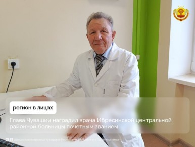 Врач-оториноларинголог Ибресинской центральной районной больницы Шаукет Купкенов удостоен почетного звания «Заслуженный врач Чувашской Республики»