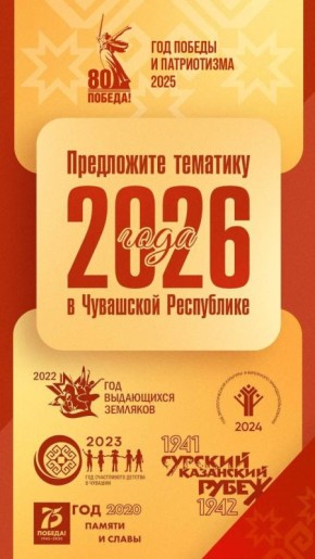 Жители Чувашии выберут тематику 2026 года