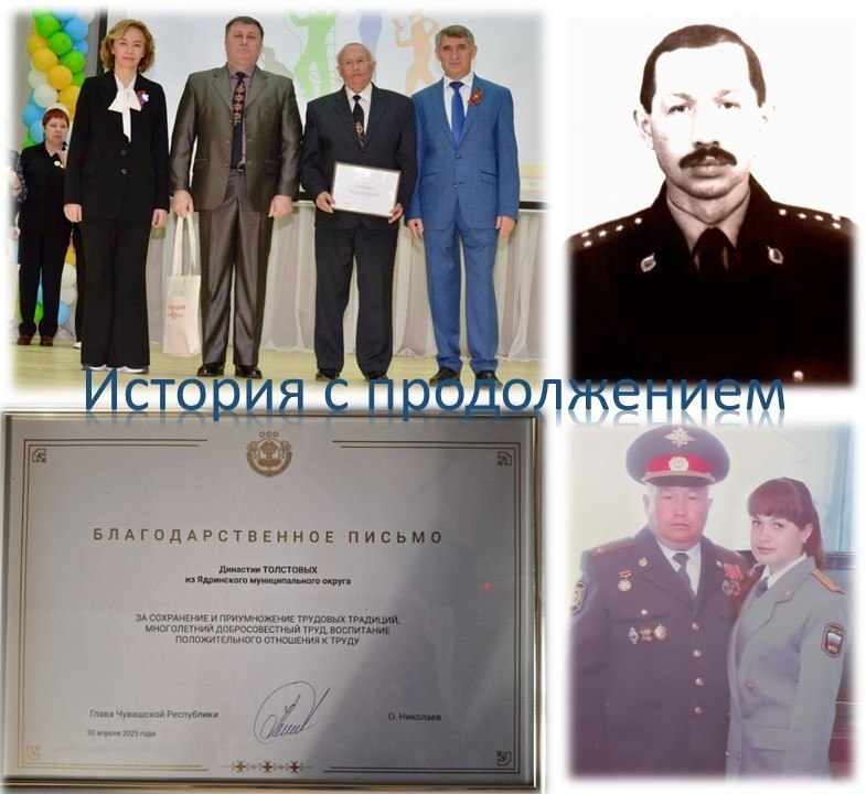 Династия Толстовых в проекте МВД по Чувашии «История с продолжением»