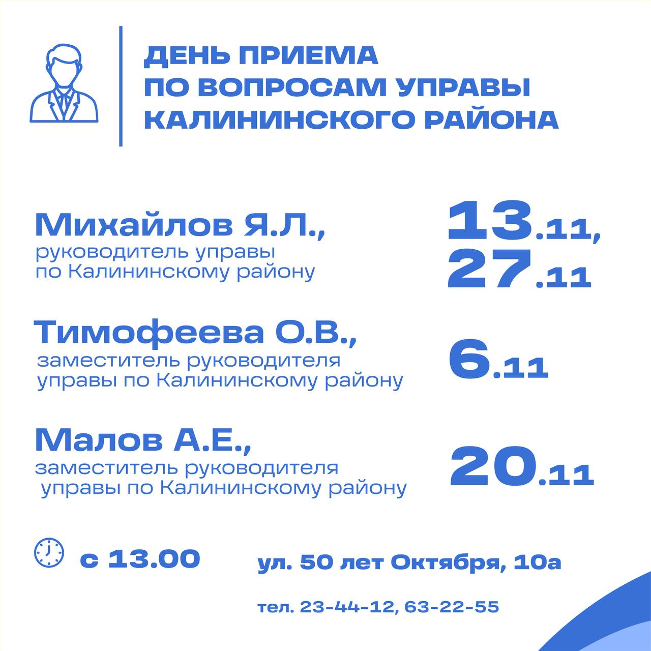 График личных приёмов на ноябрь График личных приёмов на ноябрь