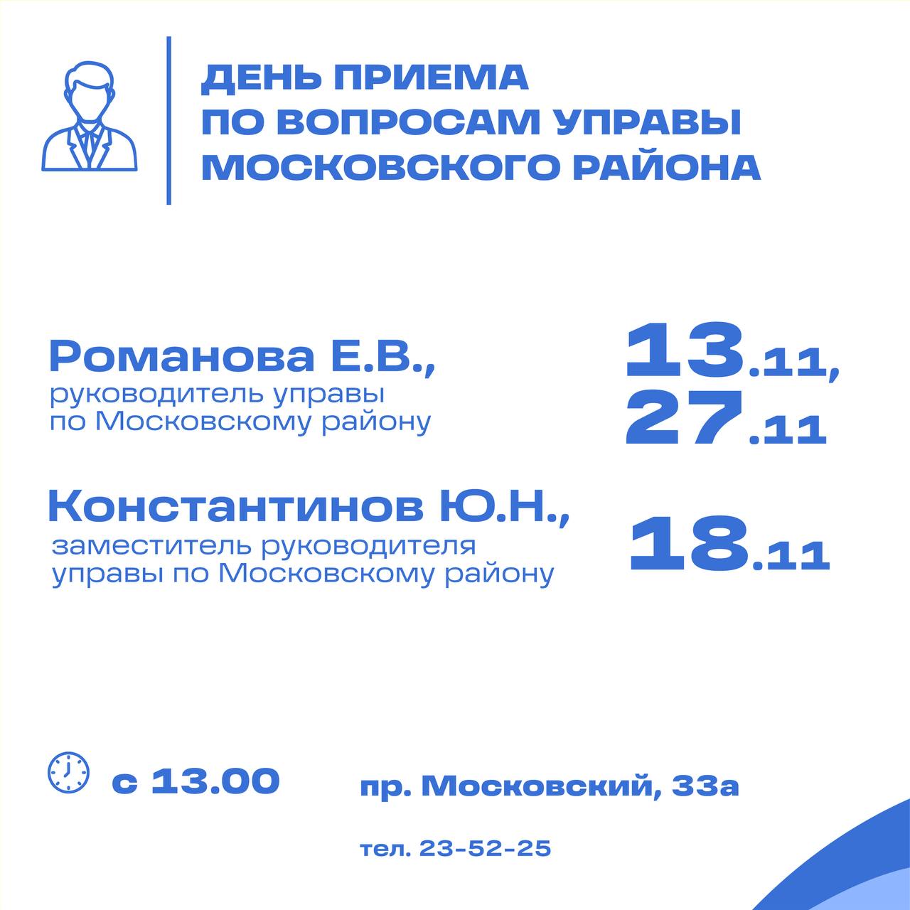 График личных приёмов на ноябрь График личных приёмов на ноябрь