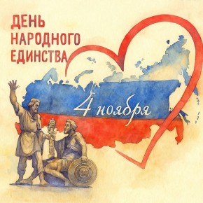С Днем народного единства!
