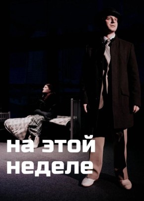"Экспериментальный театр" (ул.Солнечная, дом 3) представляет спектакли этой недели: