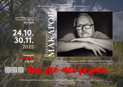 Приглашаем на открытие выставки Владимира Макарова "Это все мое родное..."