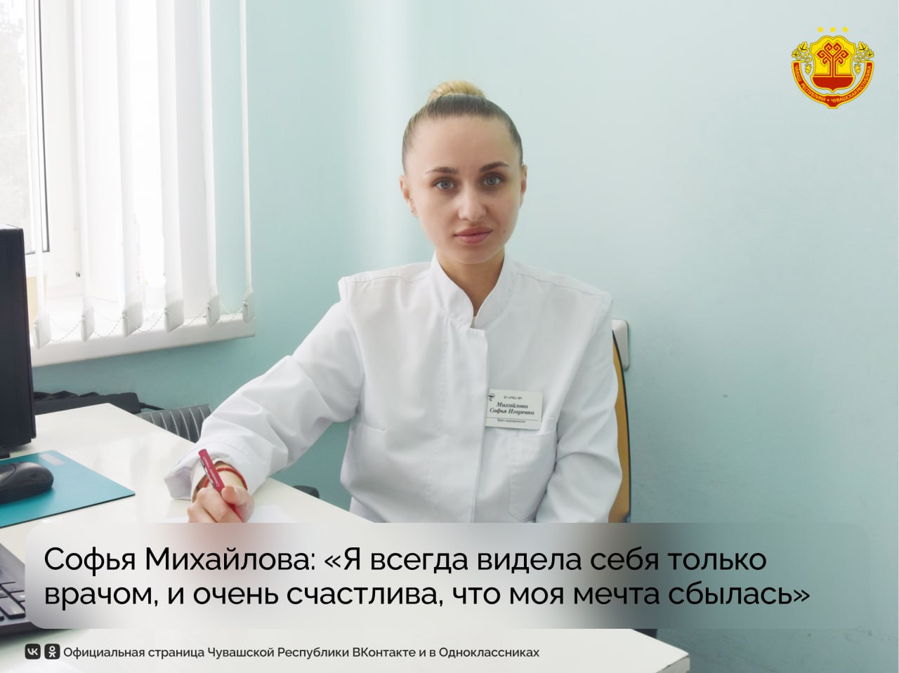 В Чувашии в рамках регпроекта «Федеральный проект «Медицинские кадры» штат Республиканской клинической больницы пополнился молодым врачом-эндокринологом Софьей Михайловой