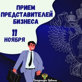 11 ноября и.о. прокурора Чувашской Республики Михаил Шпаков проведет личный прием предпринимателей и представителей юридических лиц по вопросам соблюдения их прав органами государственной власти, местного самоуправления и...