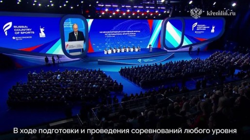 Владимир Путин выступил на пленарном заседании XIII Международного спортивного форума «Россия — спортивная держава»