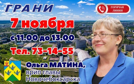 Прямо сейчас в редакции газеты «Грани» проходит горячая линия с врип главы Новочебоксарска Ольгой Матиной