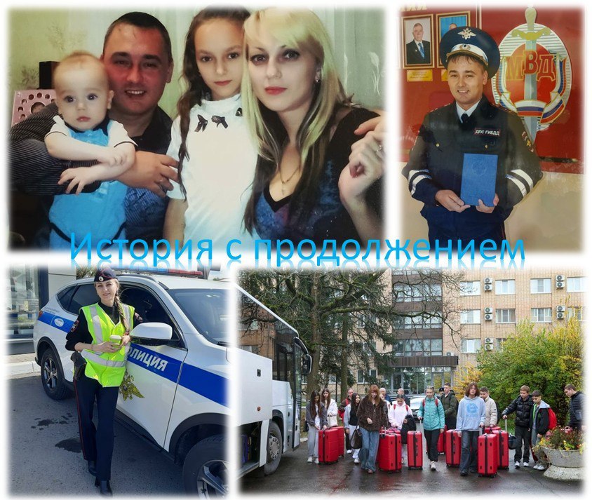В проекте «История с продолжением» - семья Васильевых из Госавтоинспекции