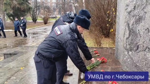 В этот день мы склоняем головы перед памятью сотрудников органов внутренних дел, погибших при исполнении служебных обязанностей