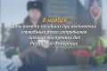 8 ноября – День памяти сотрудников органов внутренних дел Российской Федерации, погибших при выполнении служебных обязанностей