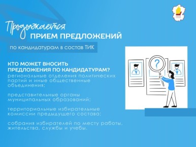 Избирком Чувашии продолжает прием предложений по кандидатурам в состав территориальных избирательных комиссий республики (ТИК)