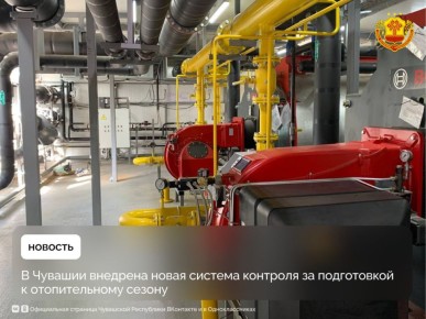 В Чувашии 19 муниципалитетов получили паспорта готовности к новому отопительному сезону