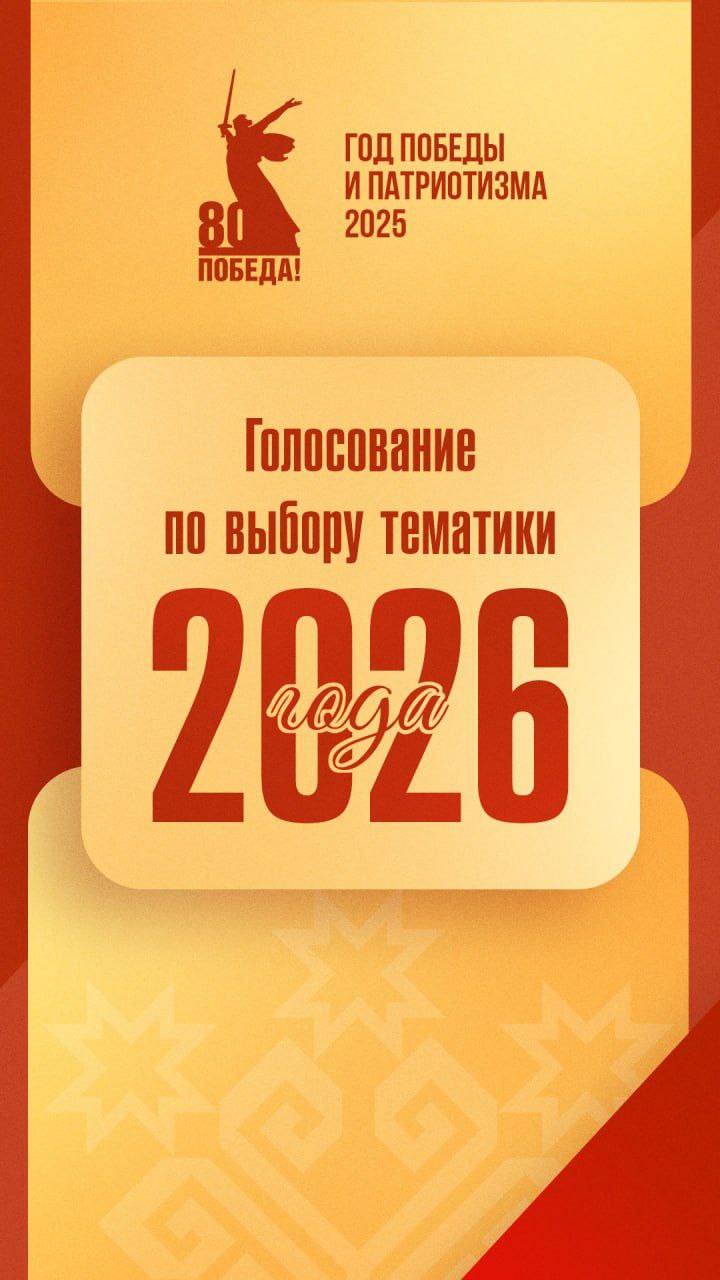 Чувашия выбирает тему года через открытое голосование