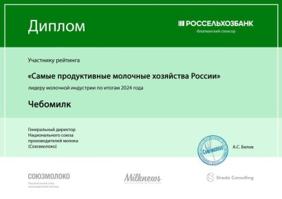 «Чебомилк» вошёл в тридцатку лучших молочных хозяйств России