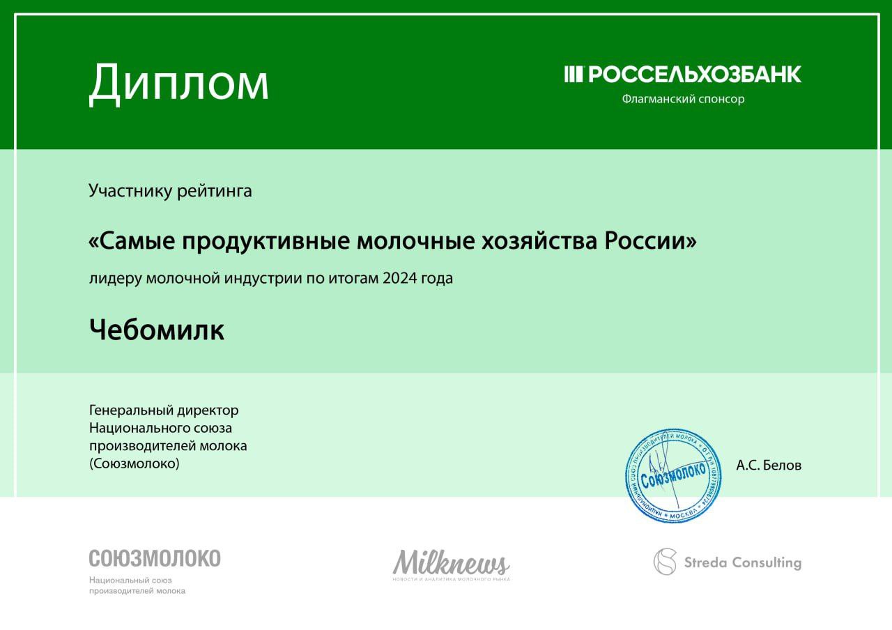 «Чебомилк» вошёл в тридцатку лучших молочных хозяйств России