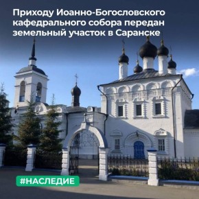 МТУ Росимущества в Республике Мордовия, Республике Марий Эл, Чувашской Республике и Пензенской области предоставило в безвозмездное пользование Приходу Иоанно-Богословского кафедрального собора земельный участок в центре...