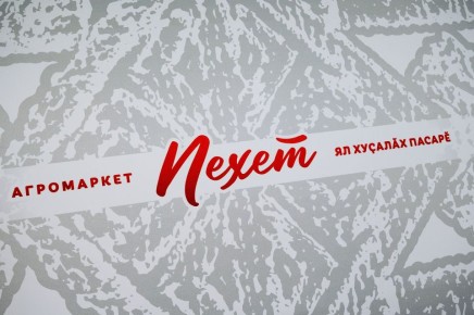 Каким вы хотите видеть агромаркет «Пехет»?