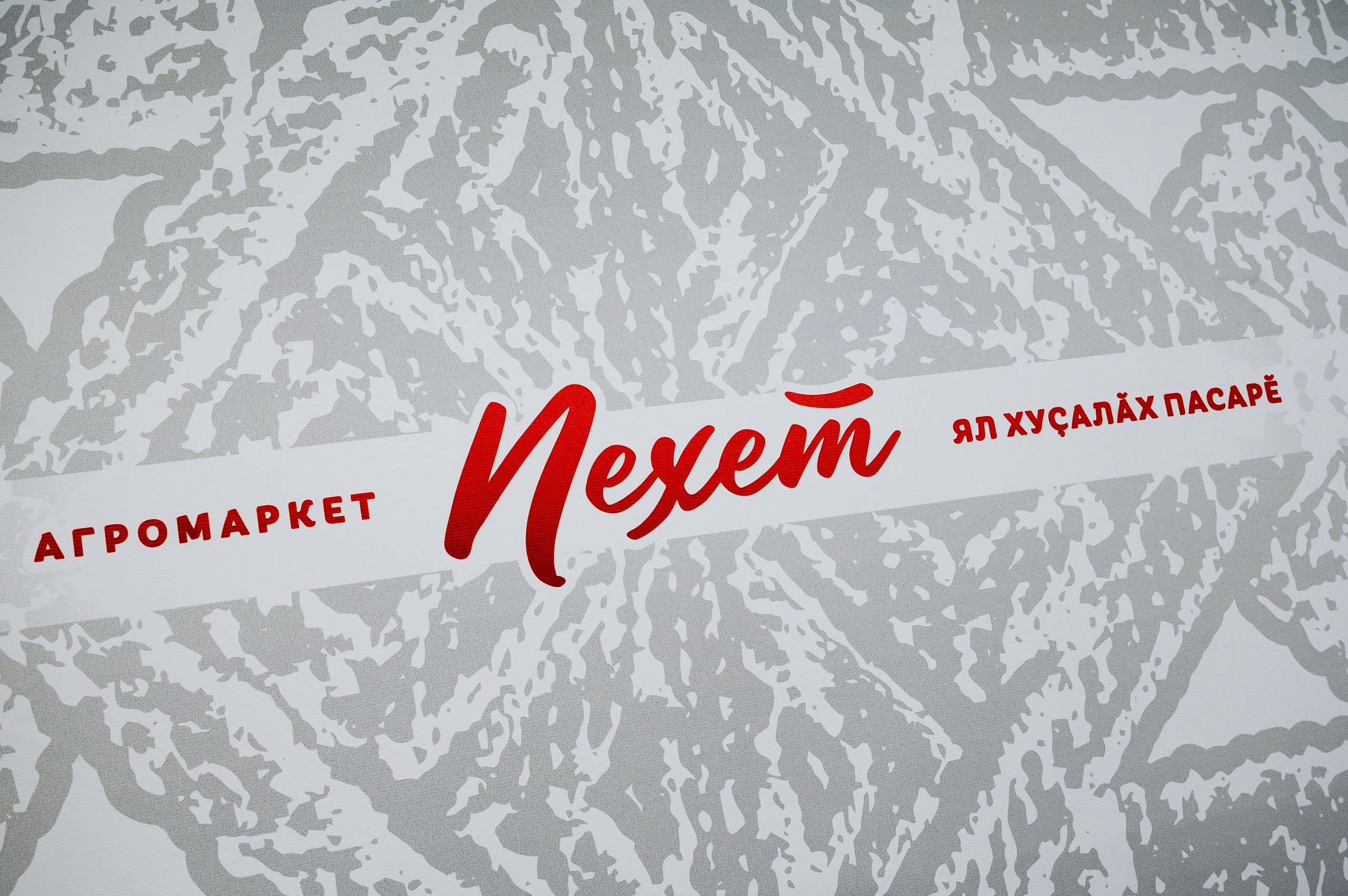 Каким вы хотите видеть агромаркет «Пехет»?