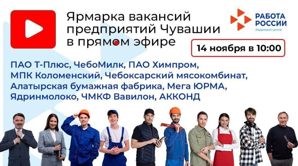 Жители Чувашии приглашаются на онлайн-ярмарку вакансий рабочих профессий