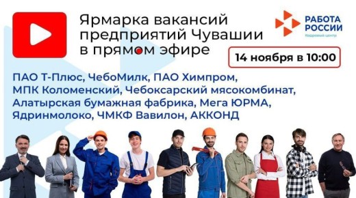 Жители Чувашии приглашаются на онлайн-ярмарку вакансий рабочих профессий