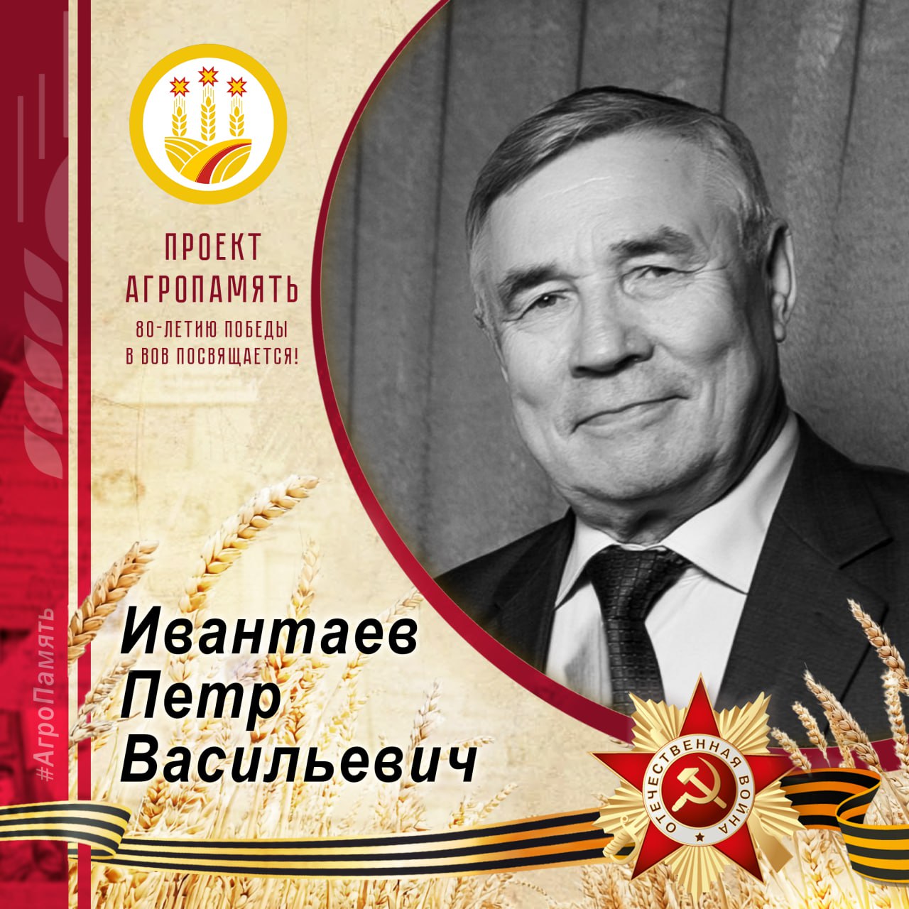 Сегодняшним героем нашей еженедельной рубрики #АгроПамять стал Петр Васильевич Ивантаев, посвятивший сельскому хозяйству более четырех десятилетий своей жизни