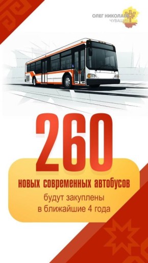 В Чувашии ожидается новый этап обновления общественного транспорта