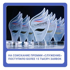 Более 15 тысяч заявок поступило на Всероссийскую премию «Служение»