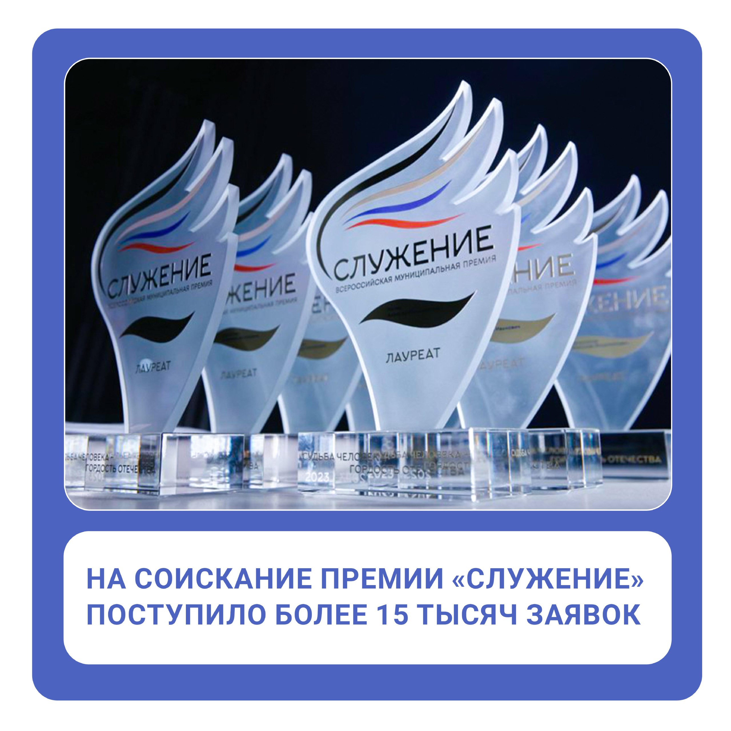 Более 15 тысяч заявок поступило на Всероссийскую премию «Служение»