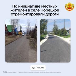 В этом году в селе Порецкое по программе инициативного бюджетирования по направлению «Наши дороги» реализовано три проекта