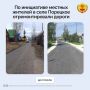 В этом году в селе Порецкое по программе инициативного бюджетирования по направлению «Наши дороги» реализовано три проекта