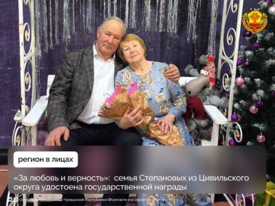 Супруги Вячеслав Павлович и Людмила Владимировна удостоены ордена «За любовь и верность»