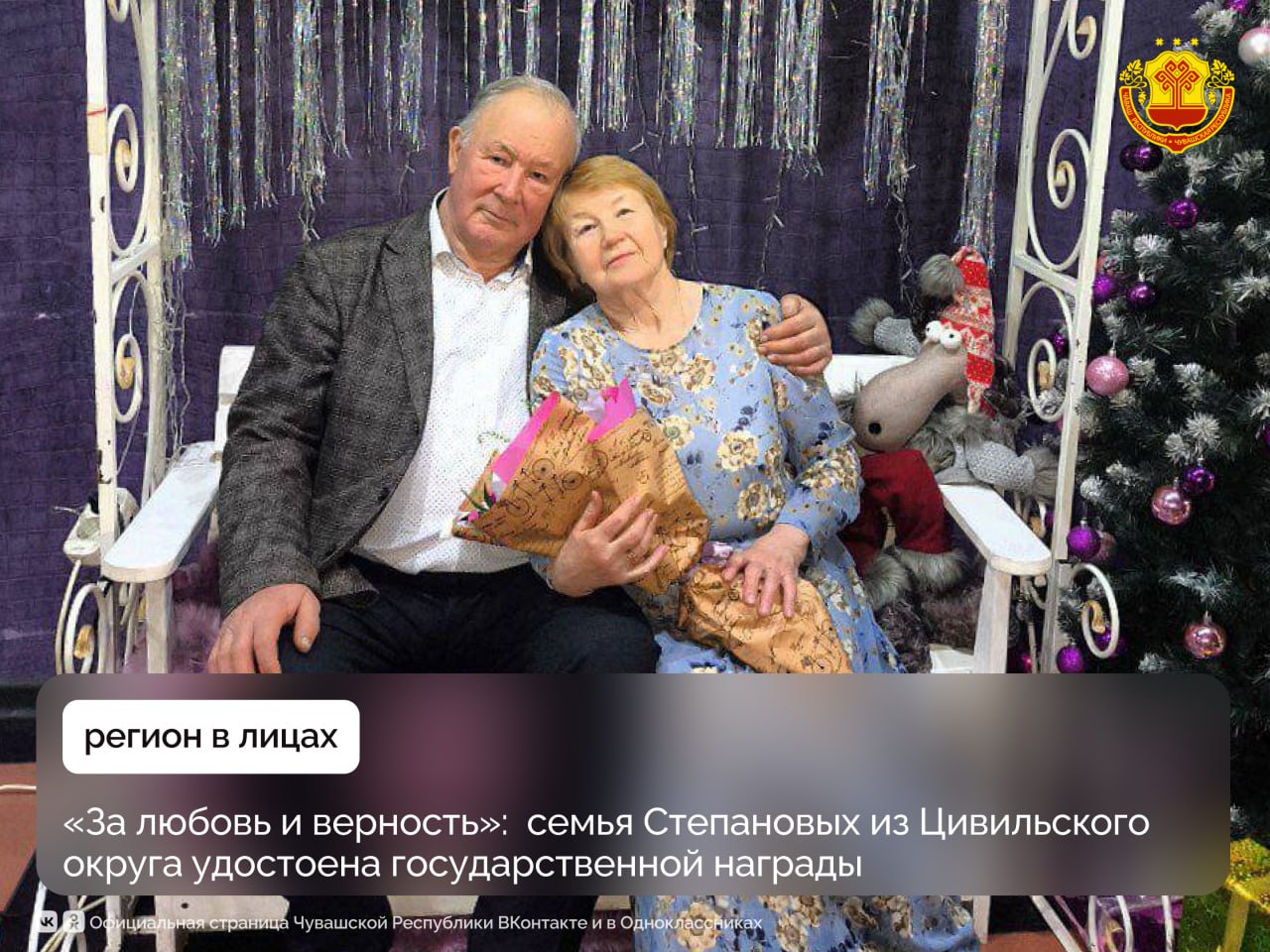 Супруги Вячеслав Павлович и Людмила Владимировна удостоены ордена «За любовь и верность»